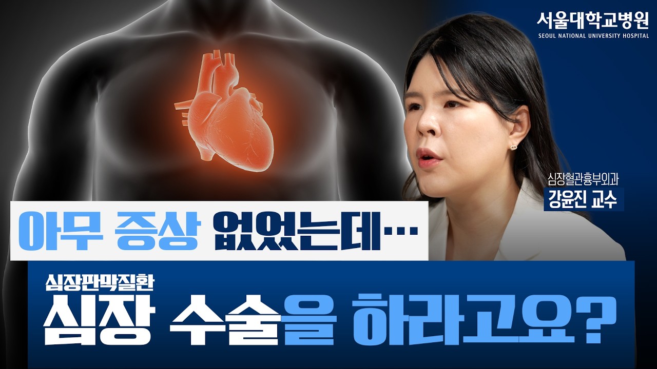 [건강 TV]아무 증상도 없었는데 심장 수술을 권하는 이유