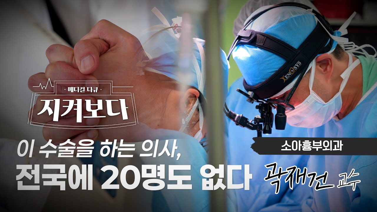 [건강 TV]아이의 심장을 수술하는 의사가 사라지고 있습니다|소아흉부외과 곽재건 교수의 하루