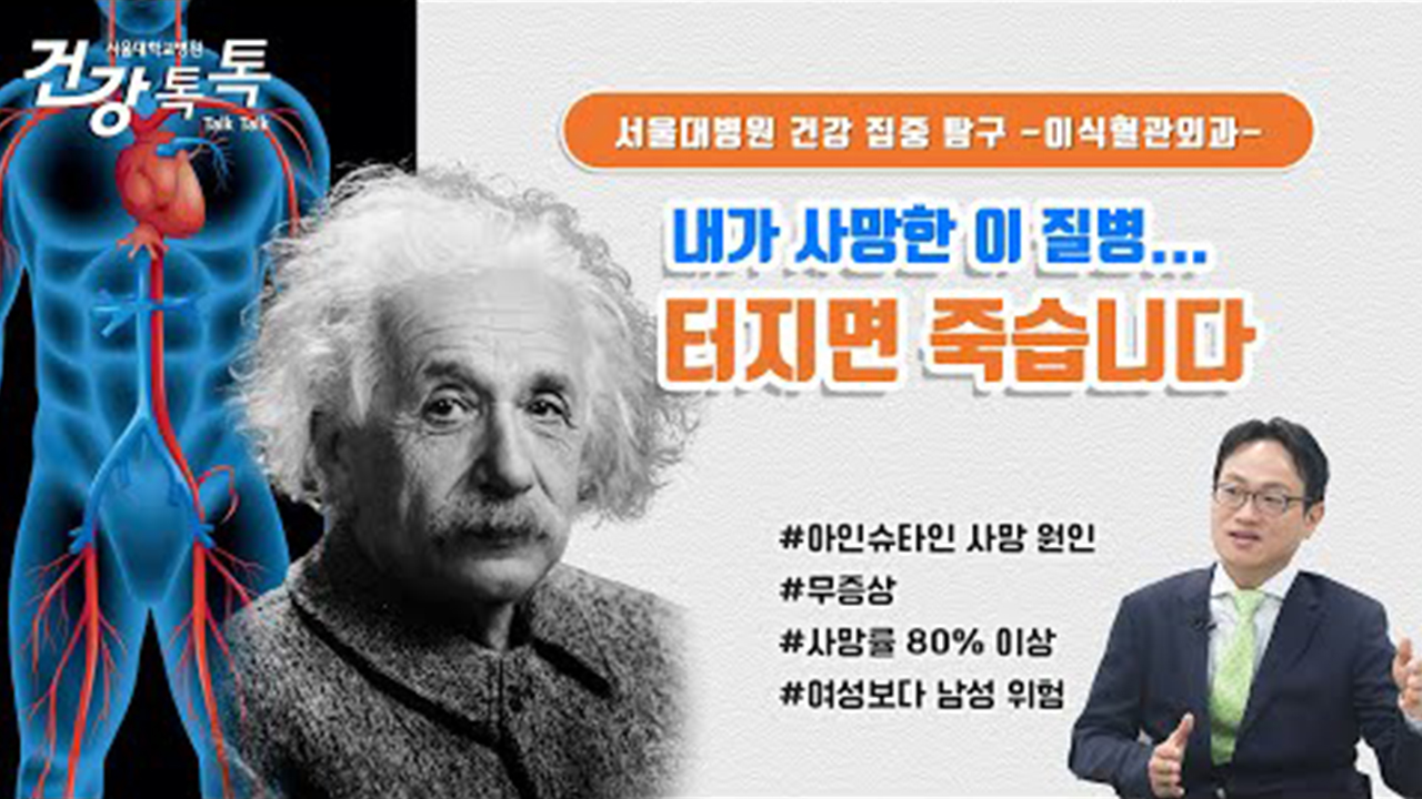 [건강톡톡][274편] 사망률 70%, 이 질병으로 아인슈타인도 사망했습니다