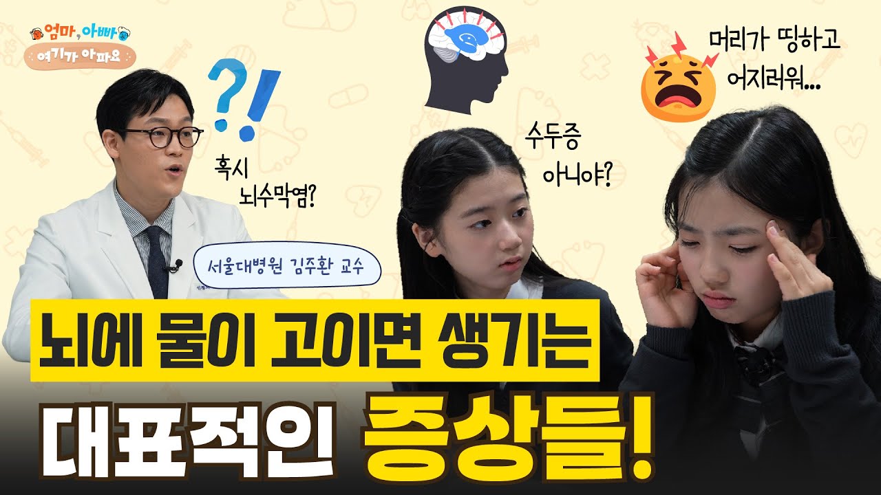 [건강 TV]또래보다 머리둘레가 큰 아이, 뇌에 물이 찼을 수 있습니다
