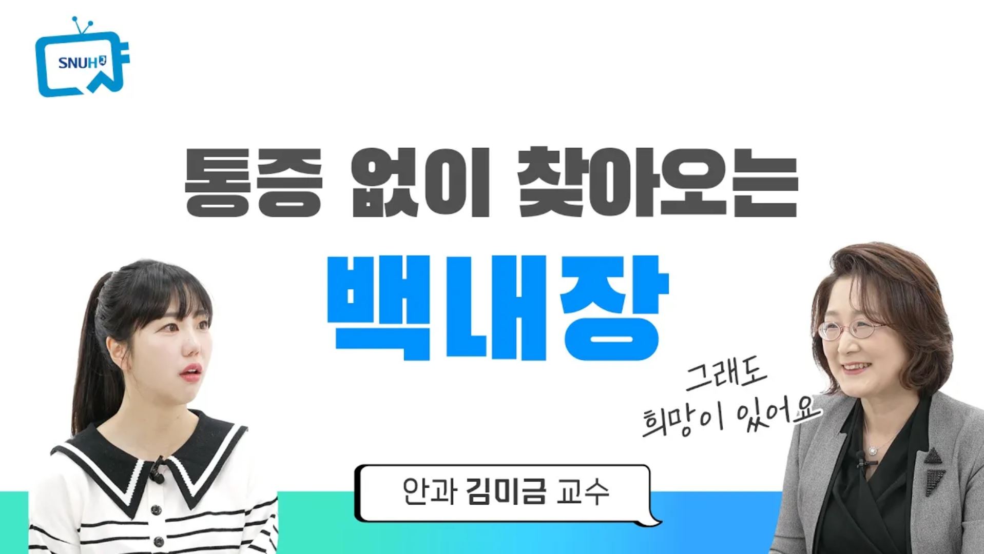 [건강톡톡][309편] 백내장 전조 증상과 적절한 치료 시기