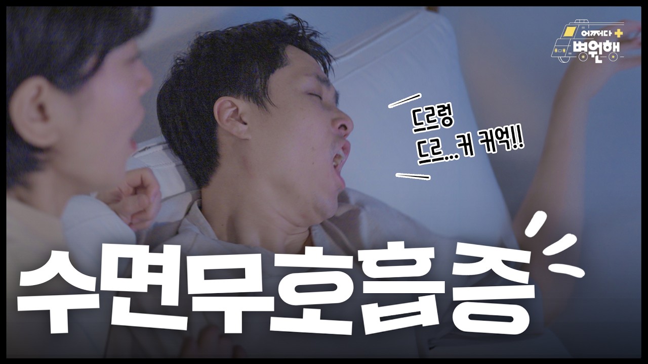 [건강 TV]수면무호흡증 같다면 클릭! 딱 4가지만 체크하세요