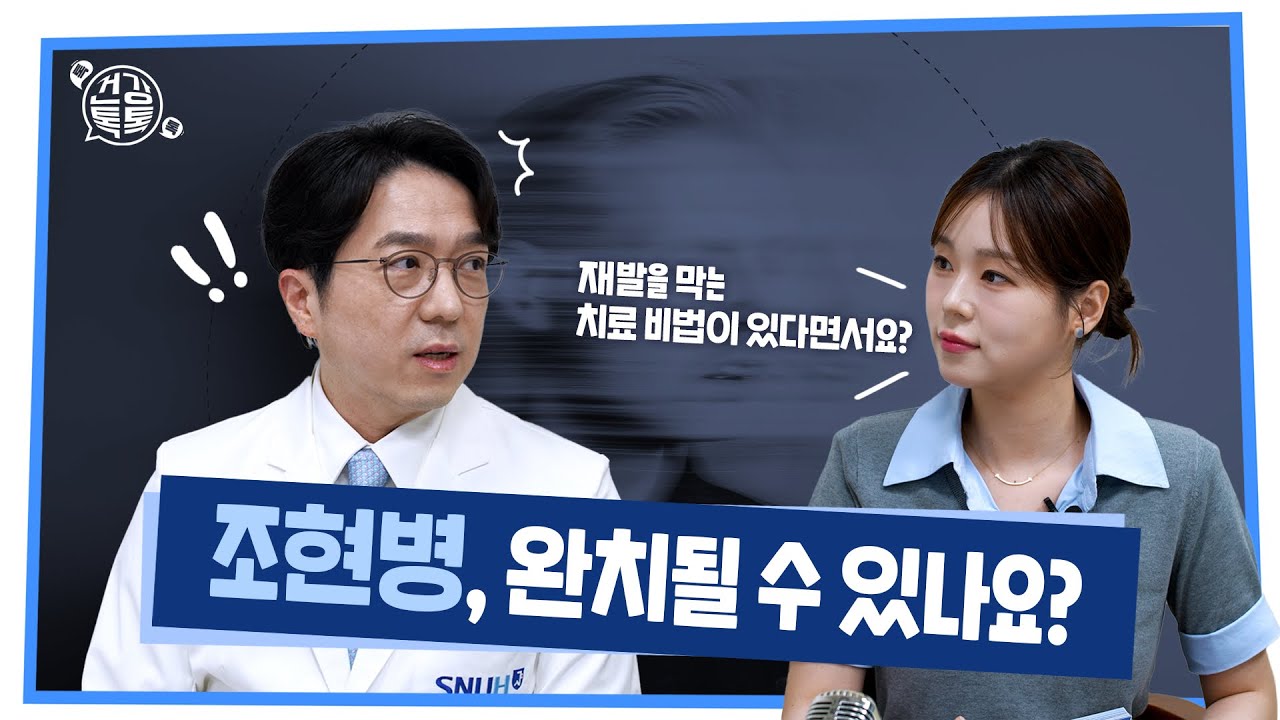 [건강 TV][333편] 조현병, 완치 가능할까요?