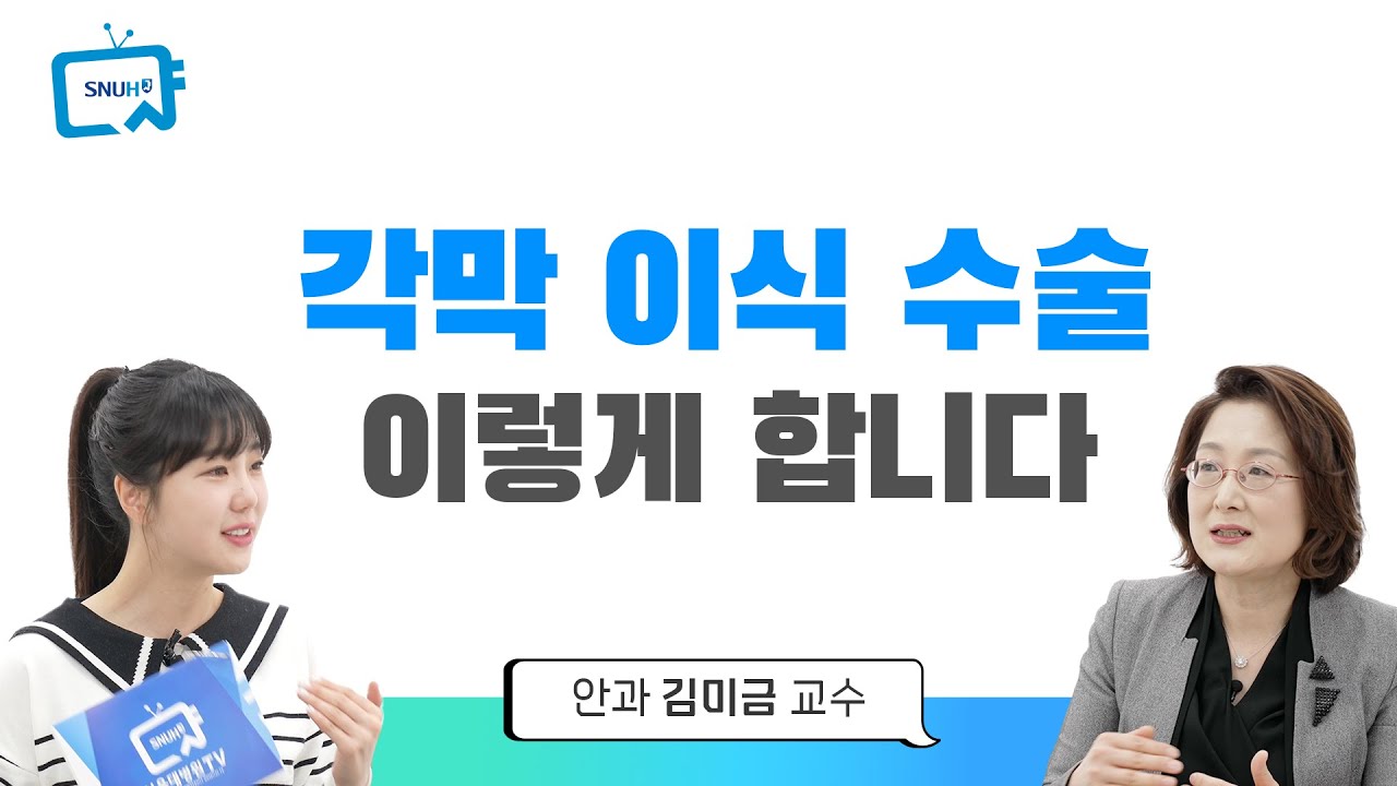 [311편] 각막 이식 수술 진행 과정은? 