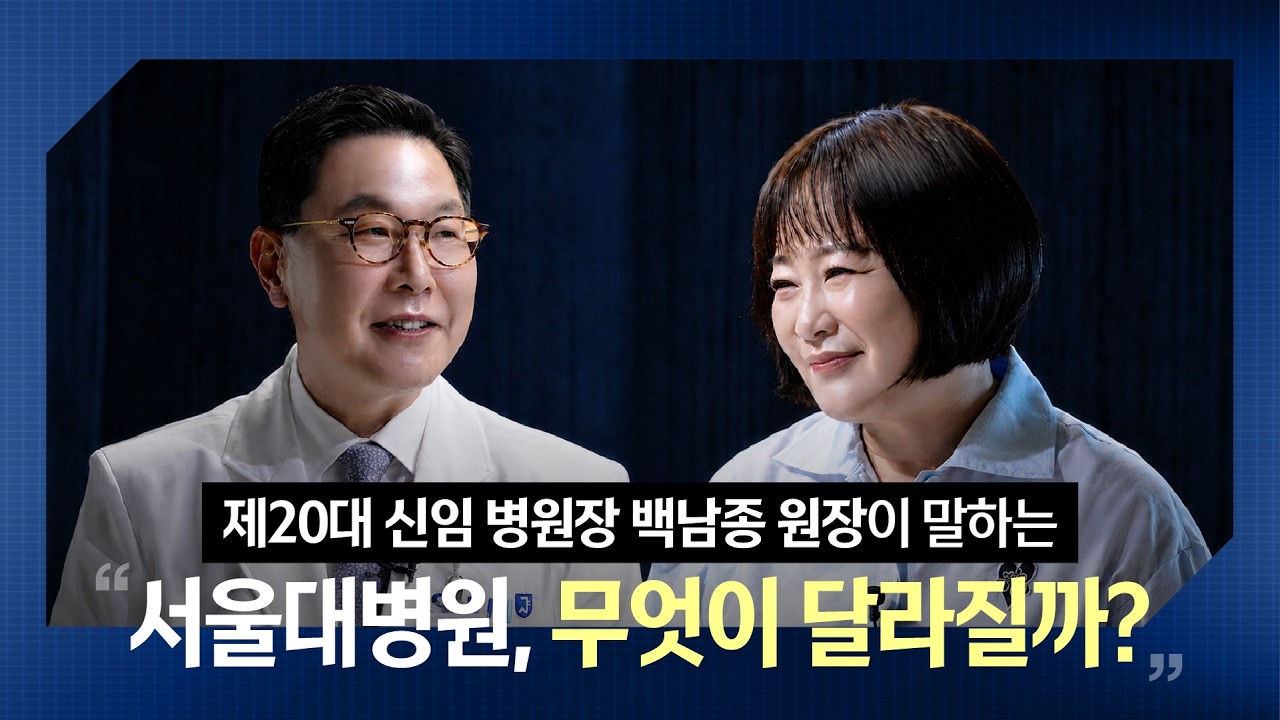 백남종 신임 병원장에게 듣는 서울대병원의 변화와 미래