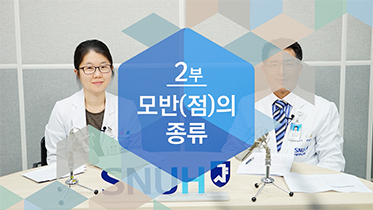 [건강톡톡][76편]다양한 모반(점)의 종류