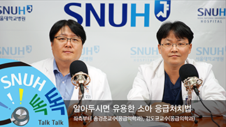 [35편]알아두시면 유용한 소아 응급처치법