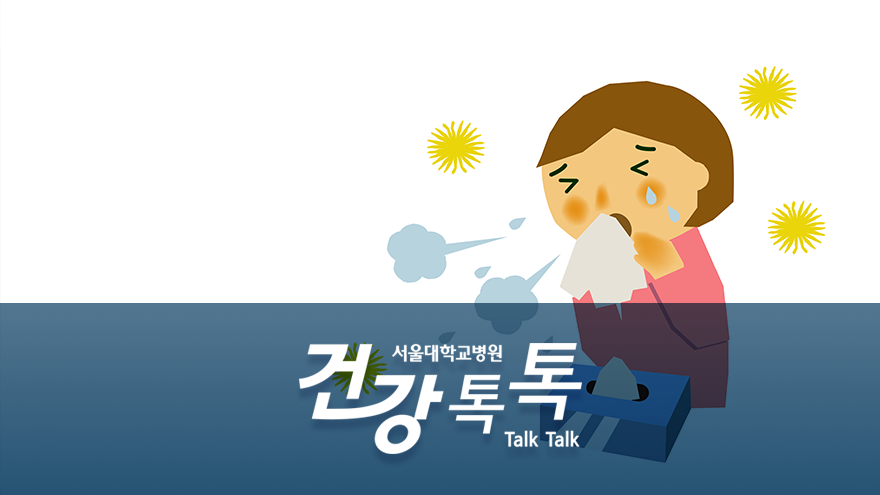 [건강톡톡][160편]알레르기 비염의 증상과 치료