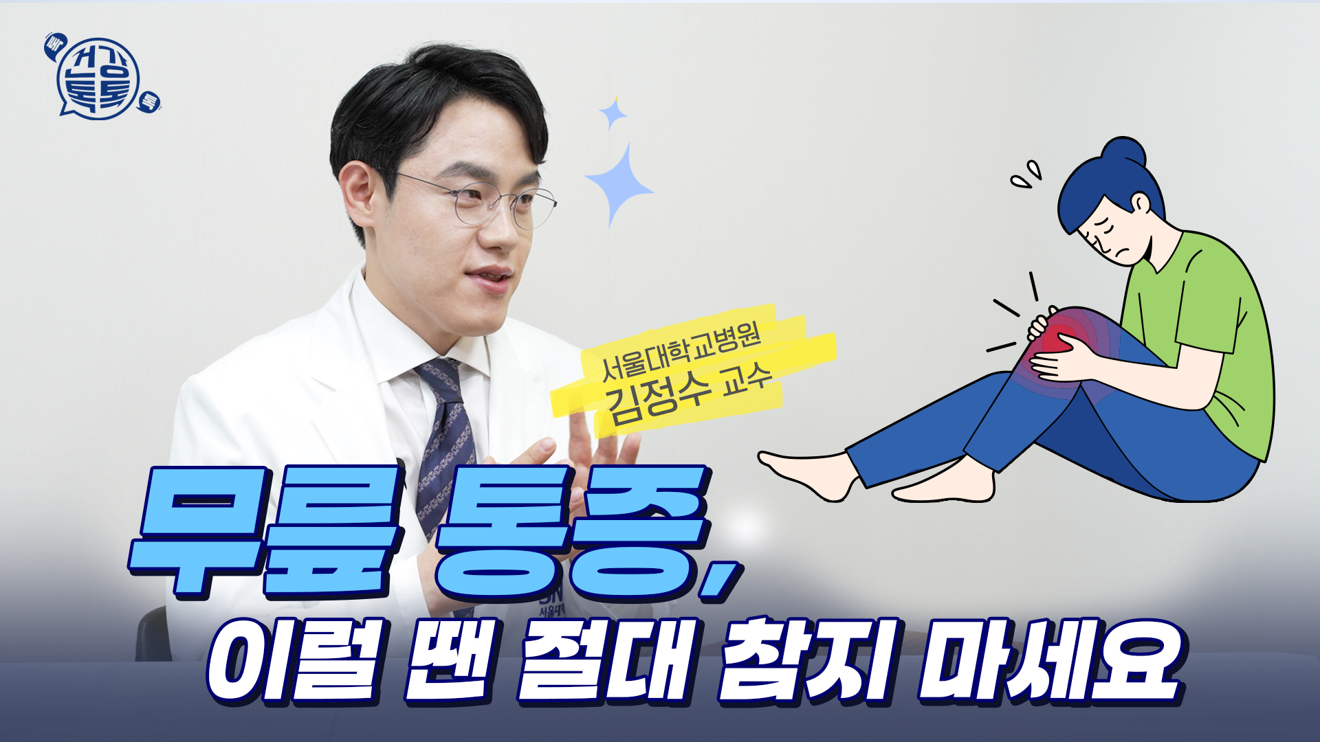 [건강 TV]한쪽 무릎 통증, 반대쪽까지 아파지는 이유와 치료법