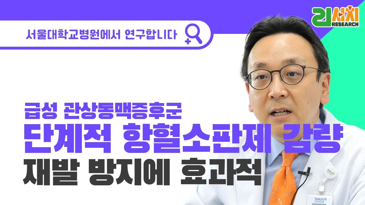 [건강 TV]급성 관상동맥증후군 환자, 단계적 치료 안전성 입증