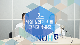 [건강톡톡][104편]뇌염의 원인과 치료 그리고 후유증