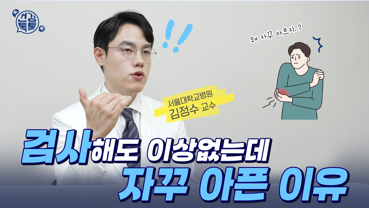 [건강 TV]검사하면 정상인데 자꾸 아픈 이유