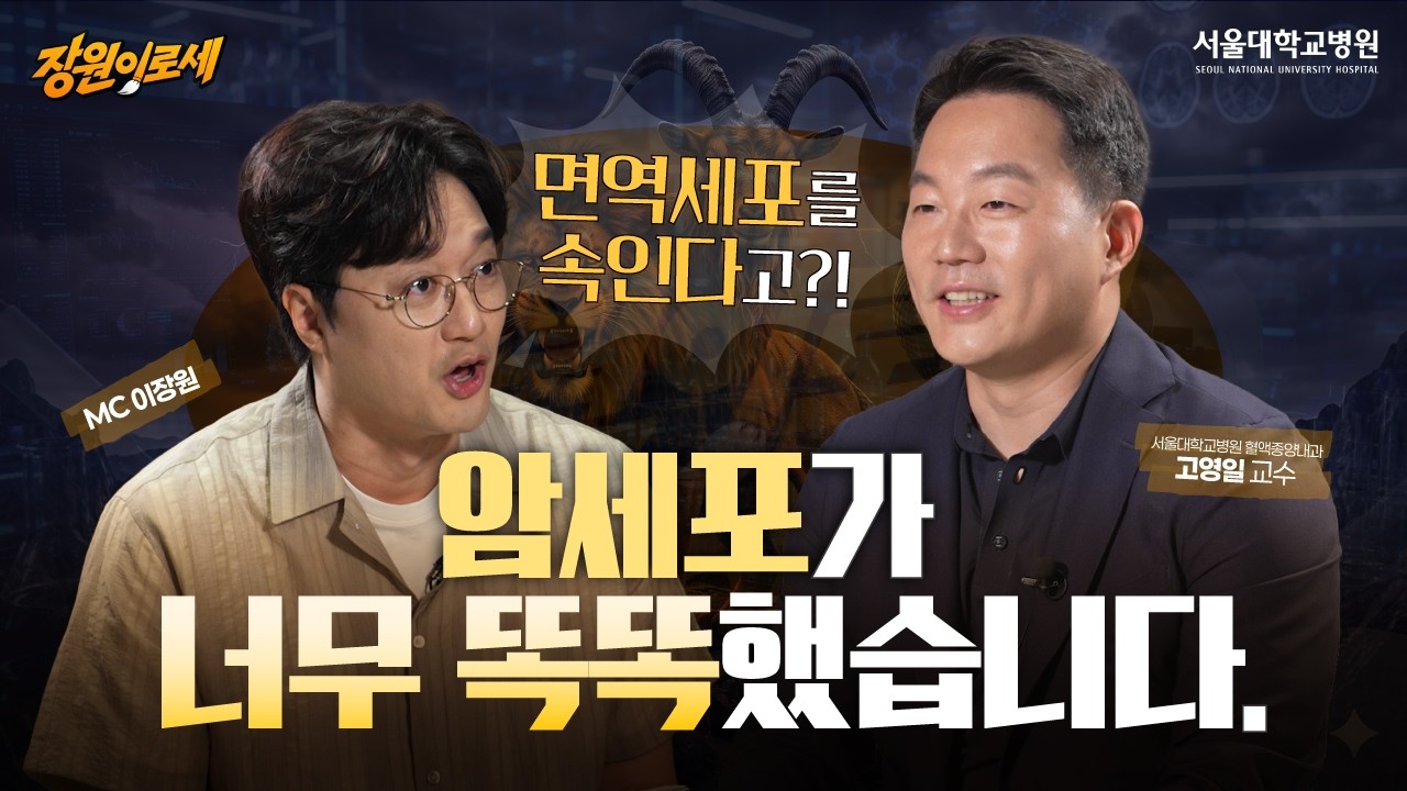 암세포가 너무 똑똑해서 결국 이런 치료까지 나왔습니다…