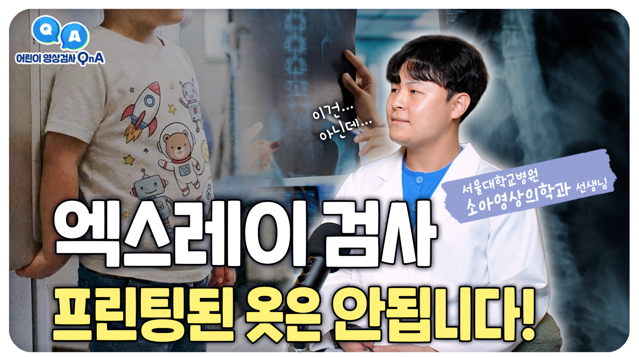 [건강 TV]'잠깐!' 아이 X-ray 찍기 전 꼭 확인하세요 | 어린이 영상검사 Q&<!HS>A<!HE>