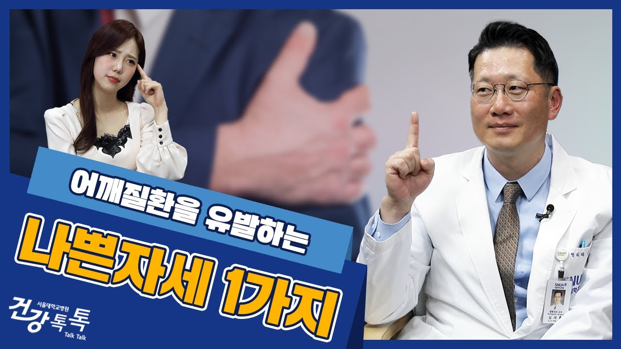 [건강톡톡][240편] 당신의 <!HS>어깨<!HE>가 아픈 이유는? 바로 이것 때문!