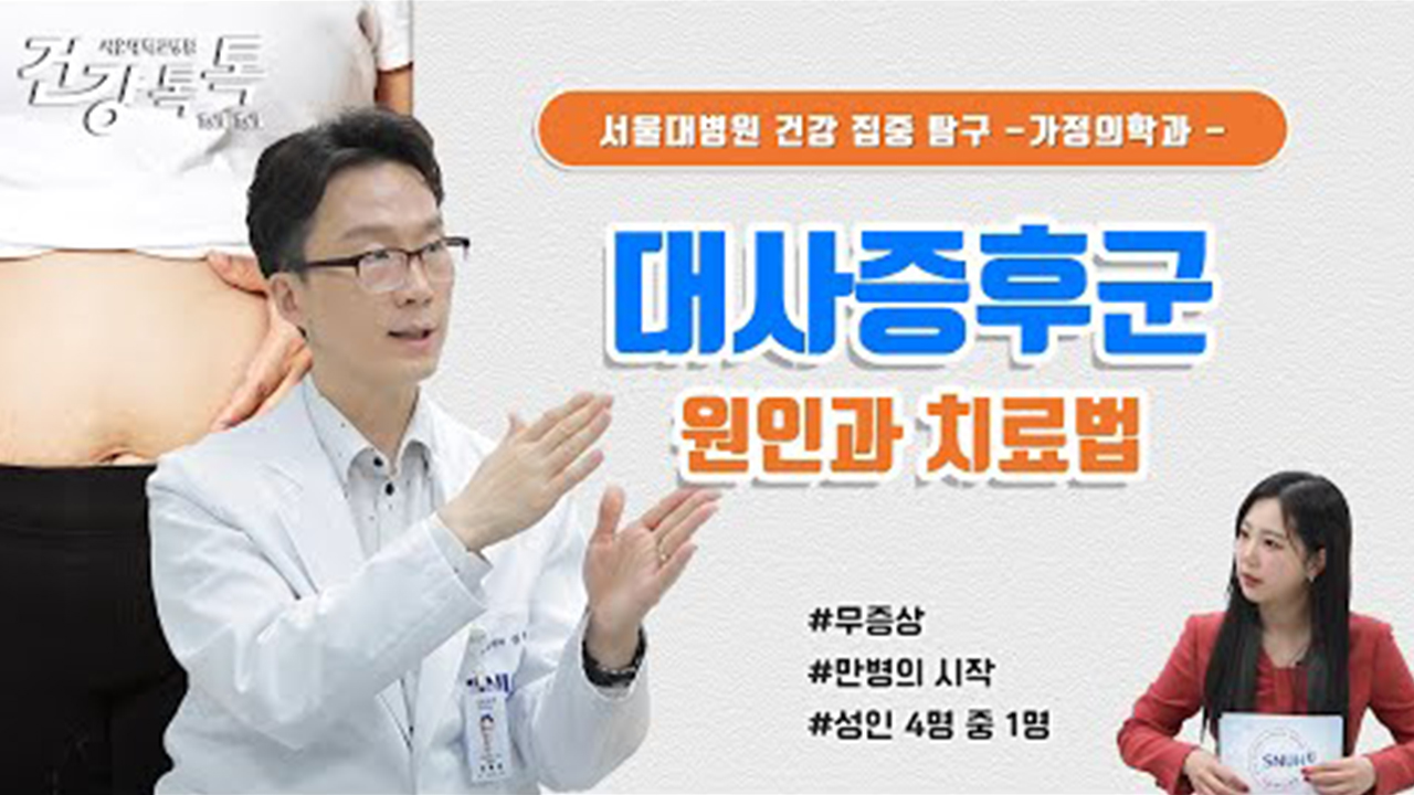 [건강톡톡][266편] 대사증후군! 어떤 질환이길래 방치하면 안 되나요?