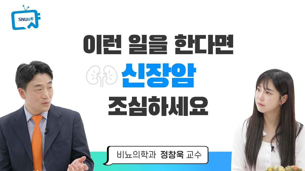 [건강톡톡][297편] 이런 일을 한다면 신장암 조심하세요!