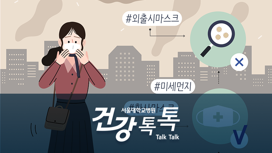 [건강톡톡][127편]미세먼지로부터 건강을 지키는 법