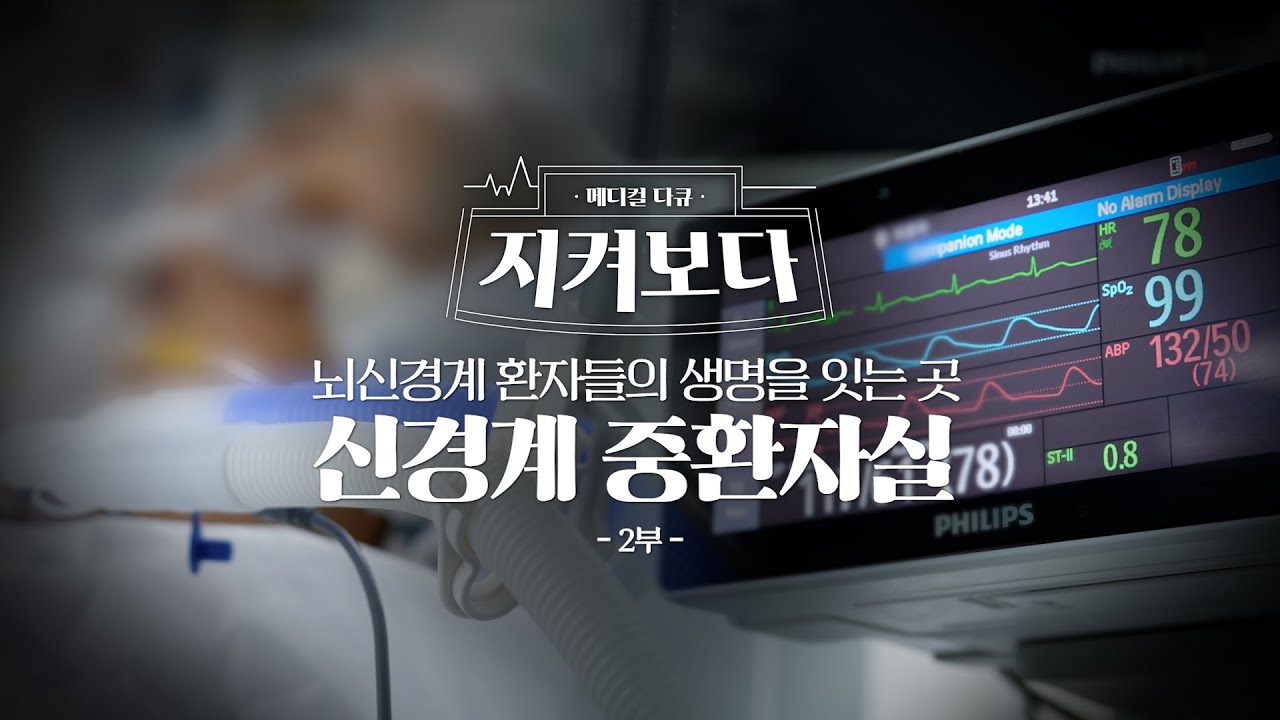 [건강 TV]가장 어려운 순간, 신경계중환자실 2부