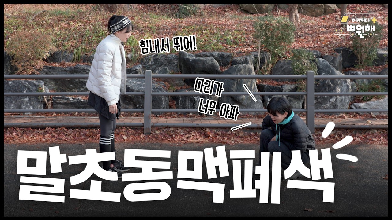 조금만 뛰어도 다리 아프다면 혈관이 막히는 신호일 수 있습니다