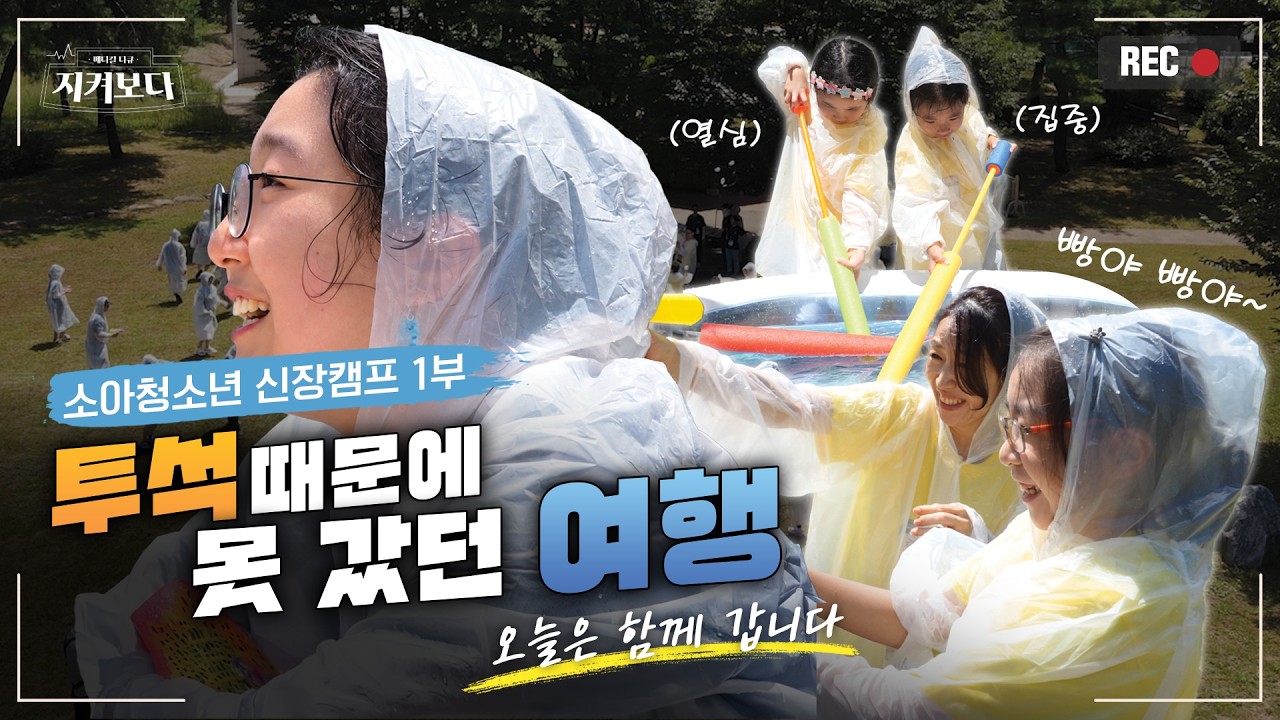 [건강 TV]투석 때문에 여행이 어려웠던 아이들이 함께 떠났습니다