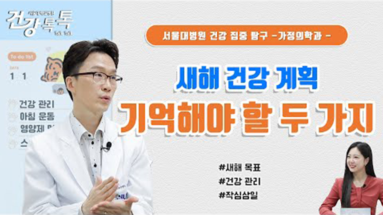 [건강톡톡][264편] 새해 건강 계획! 두 가지만 기억하세요!