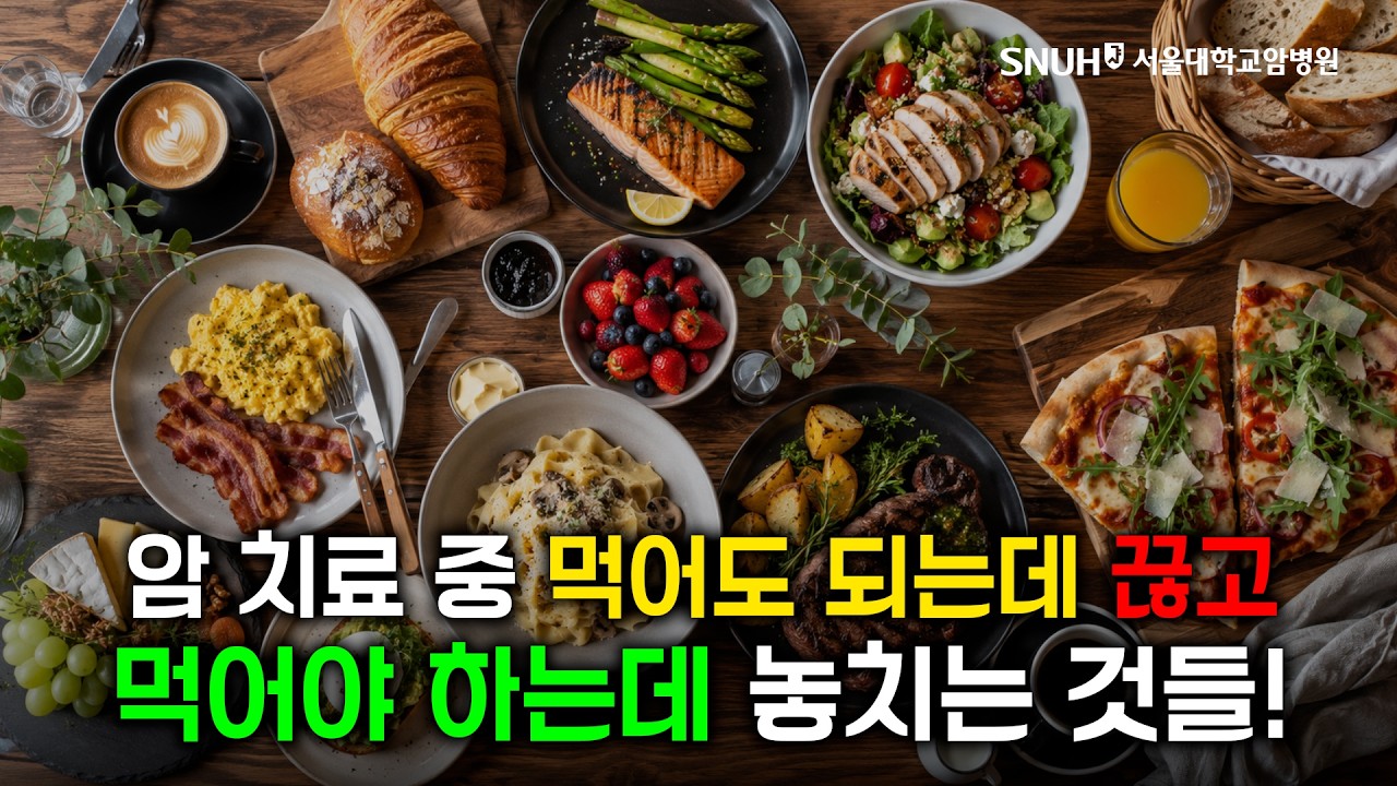 암 치료 중 먹어도 되는데 끊고, 반대로 먹어야 하는데 놓치는 것들