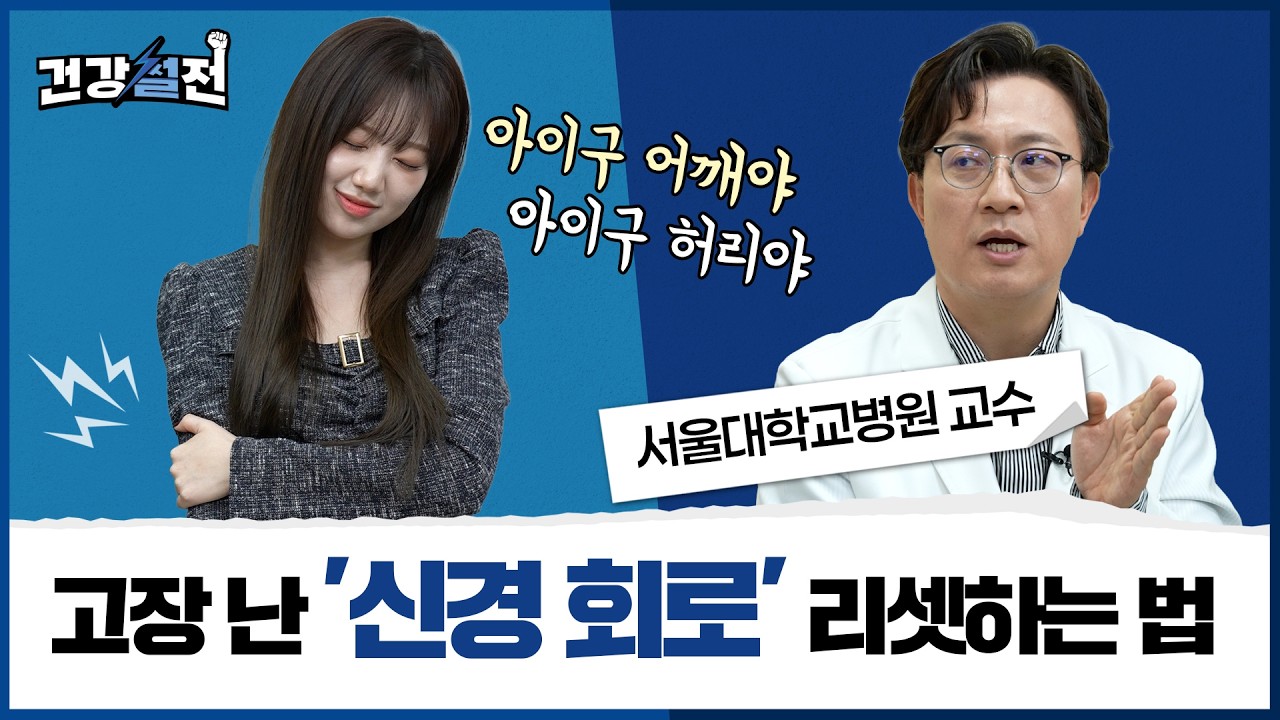 만성통증, 신경 회로 리셋하는 법