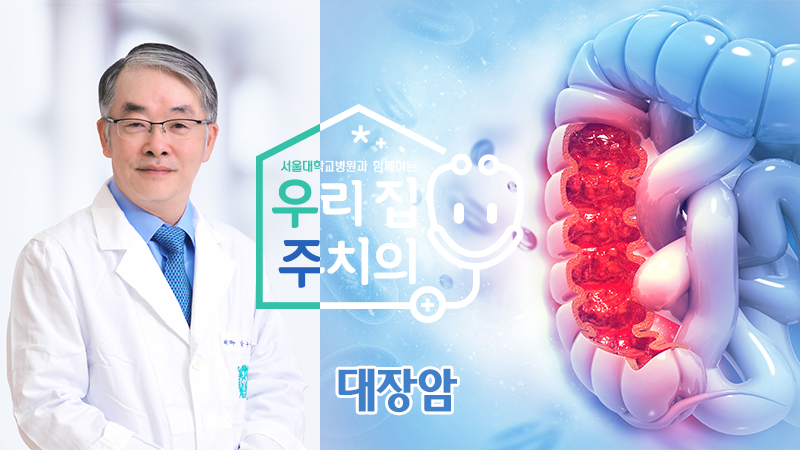[건강 TV]대장암 원인과 증상 및 치료 방법