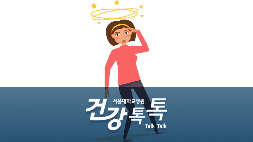 [건강톡톡][144편]<!HS>기립<!HE>성 어지럼증 제대로 알자