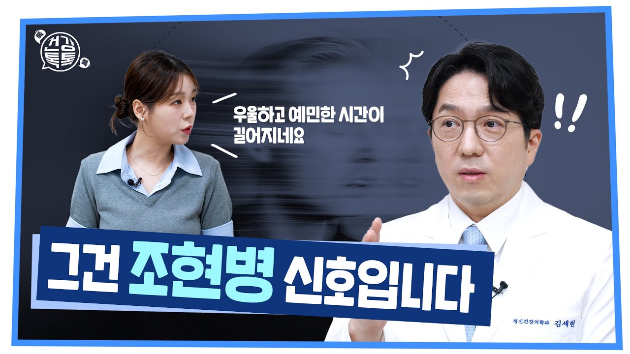 [건강 TV][332편] 예민·우울…조현병 초기 신호, 5분 만에 확인하세요!