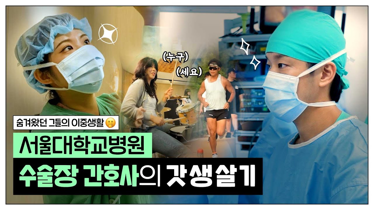 [건강 TV]수술하고 달리고 두드린다! 서울대병원 <!HS>간호<!HE>사의 갓생 브이로그