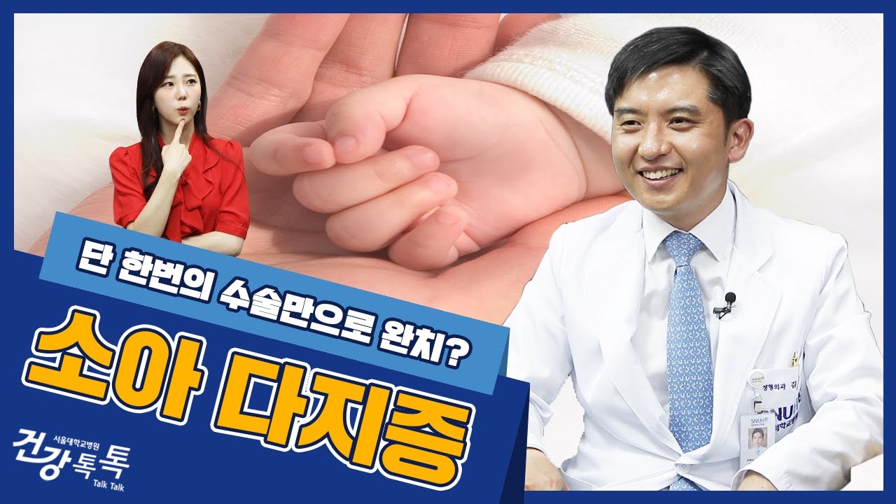 [건강톡톡][245편] 다지증 수술은 언제, 어떻게 치료 해야 할까?