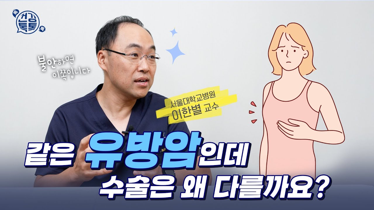 [건강 TV]<!HS>유방암<!HE> 부분절제, 정말 안전할까요? 의사가 말하는 기준