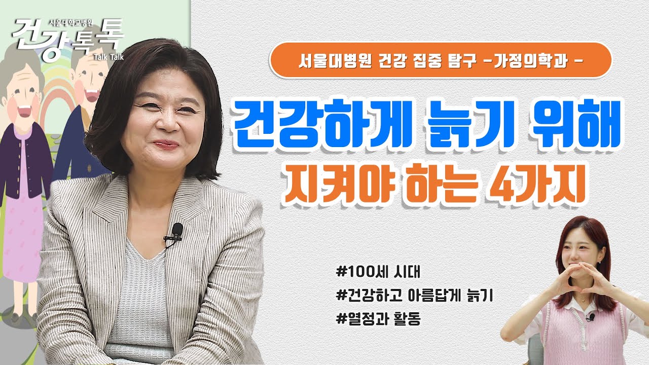 [건강톡톡][287편] 건강한 80세를 원한다면 건강해야 하는 4가지