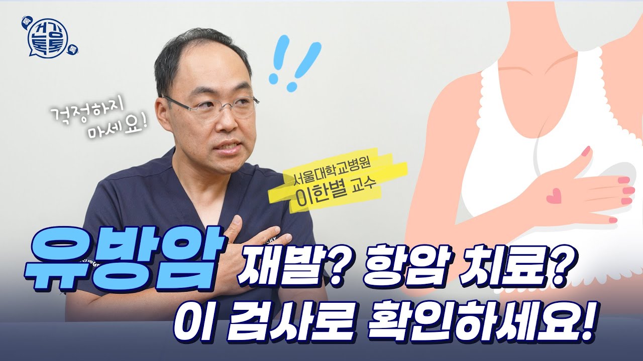 [건강 TV]유방암, 재발과 항암치료 필요성까지 알 수 있는 검사