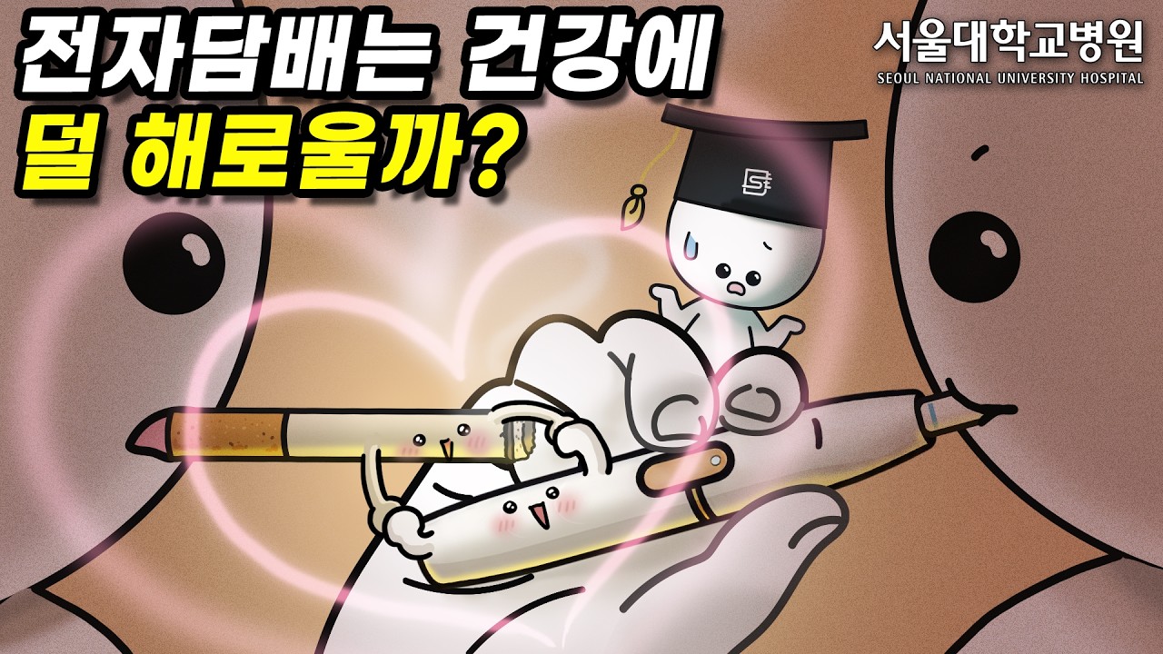 [건강 TV]전자담배는 건강에 덜 해로울까?