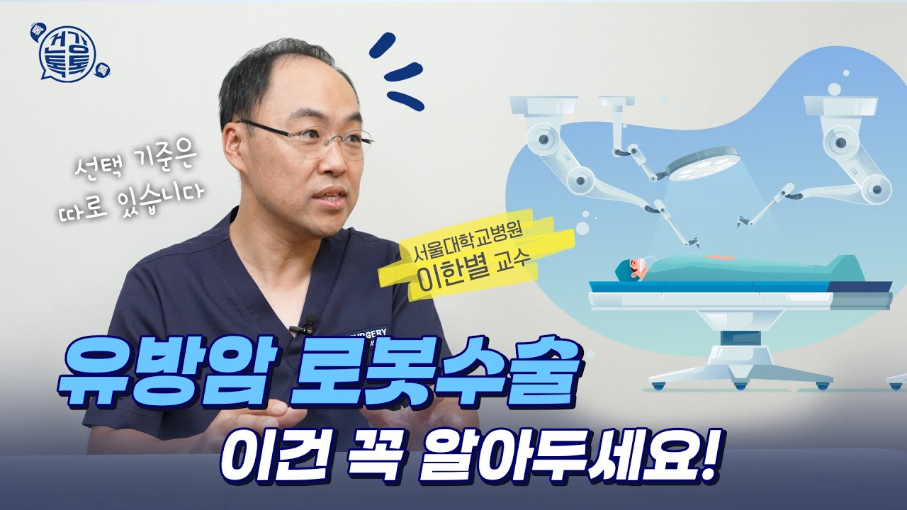 유방암 로봇수술을 고민한다면 반드시 짚고 가야 할 이야기