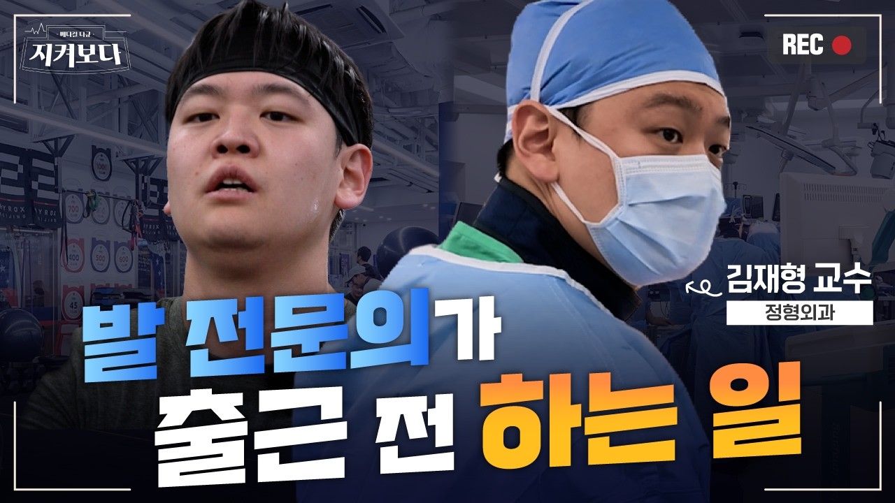 [건강 TV]수술하는 정형외과 의사가 매일 아침 이렇게까지 운동하는 이유