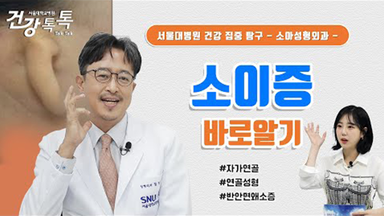 [건강톡톡][263편] 선천성 기형 소이증! 빠른 수술이 답일까?