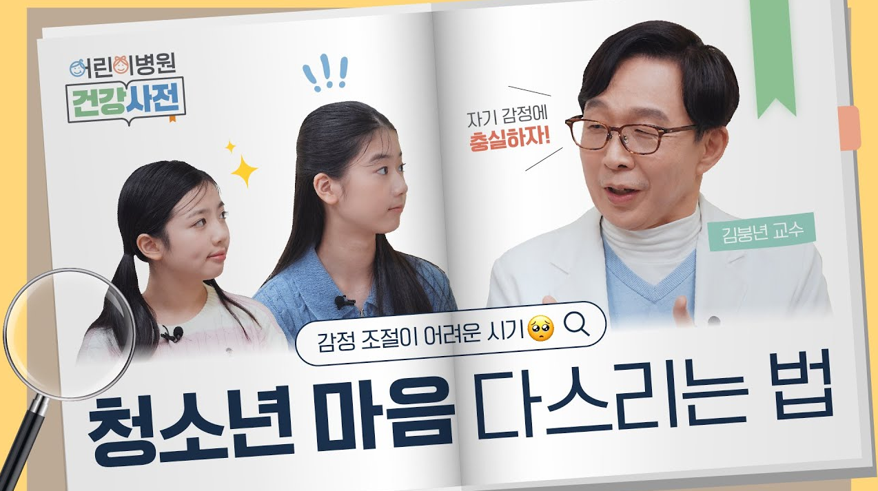 [건강 TV]예민한 <!HS>사춘기<!HE>, 청소년의 마음을 다독이는 법