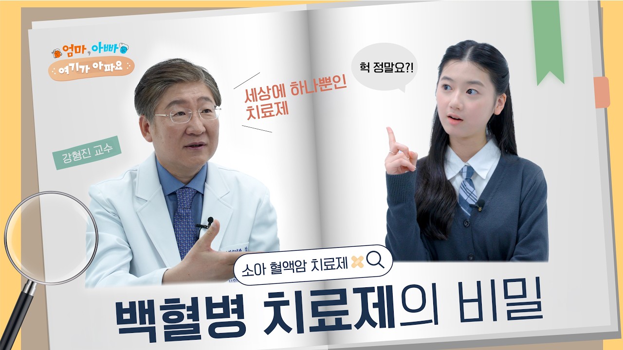 [건강 TV]백혈병 치료제를 서울대병원에서 직접 생산하는 이유