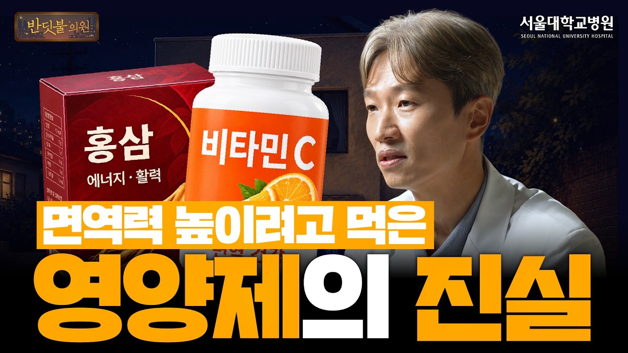 [건강 TV]면역력 높여 감기 예방해준다는 영양제? 비타민·아연·홍삼 효과와 꼭 알아야 할 5가지
