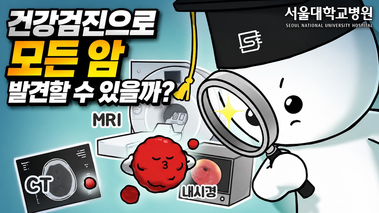 [건강 TV]건강검진으로 모든 암을 미리 발견할 수 있을까?