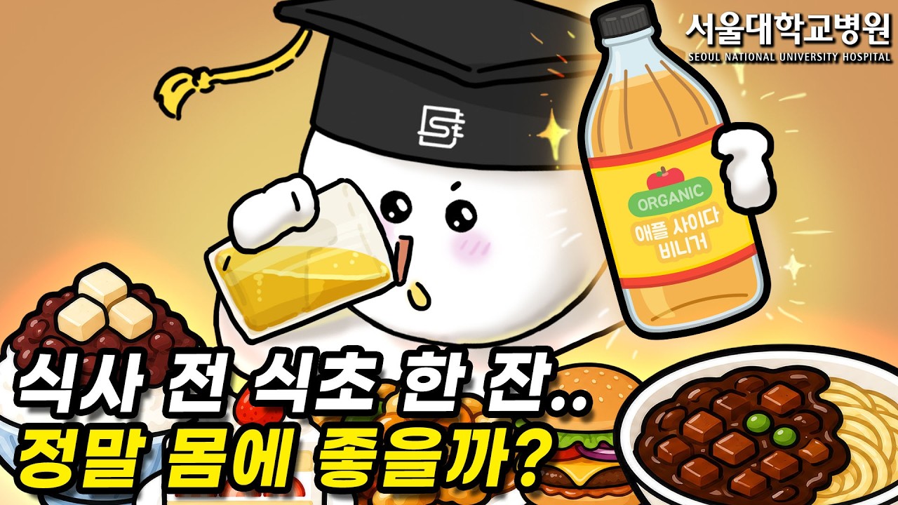 [건강 TV]식사 전 식초 한 잔 먹으면 정말 몸에 좋을까?