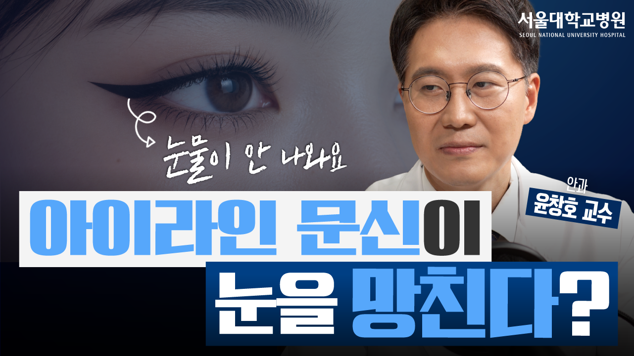 [건강 TV]안구건조증, 방치하면 실명까지? 눈물이 많아도 안심하면 안 되는 이유