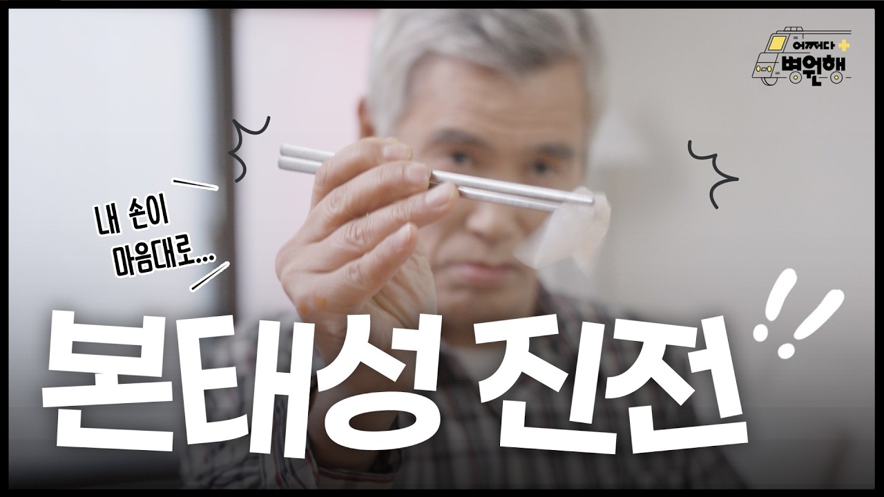 [건강 TV]나도 파킨슨병인가? 손떨림의 진짜 원인