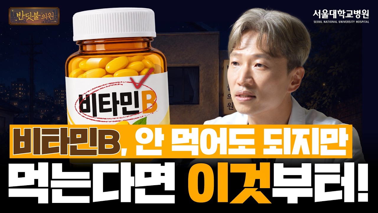 [건강 TV]피곤하면 비타민B부터? 꼭 먹어야 하는 사람과 제대로 고르는 법