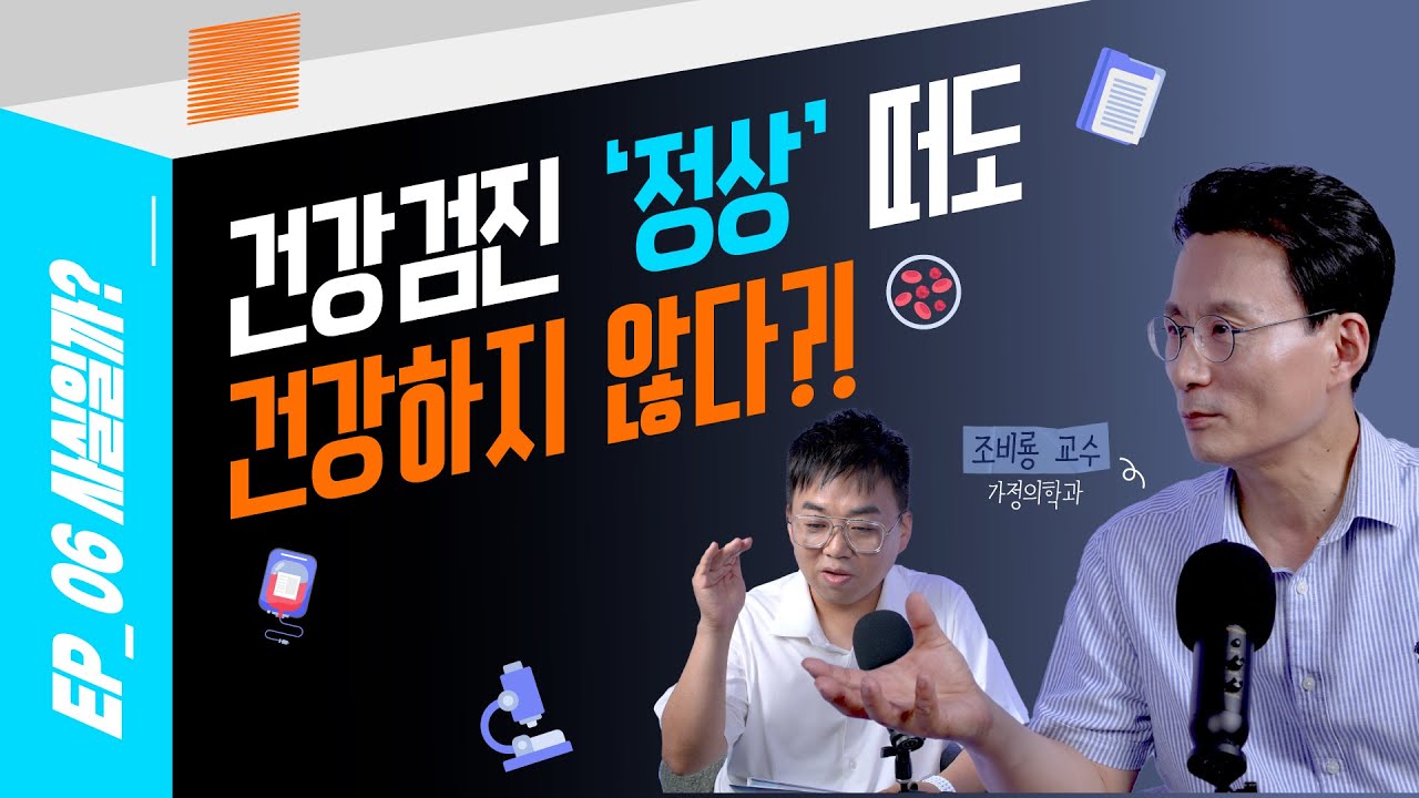 건강검진 ‘정상’인데 병이 있다?! – 조비룡 교수가 알려주는 함정