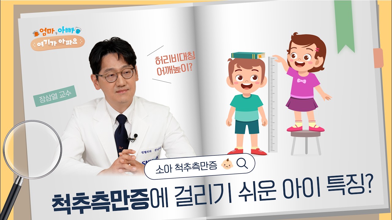 [건강 TV]부모 열에 아홉은 잘못 알고있는 척추 측만증 상식